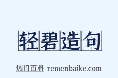 轻碧造句是什么意思的图片